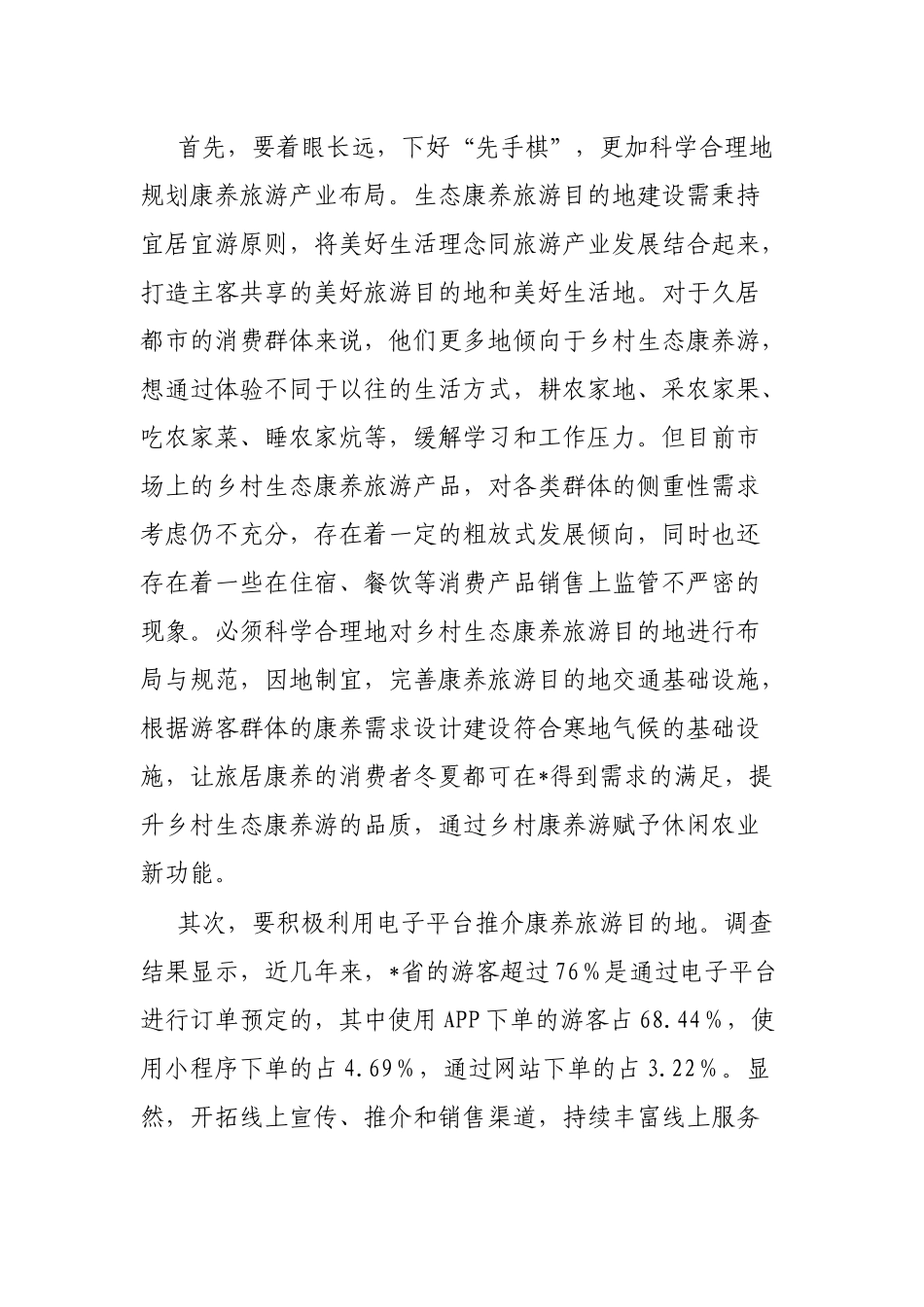 打造康养旅游推动旅游产业发展工作报告_第2页
