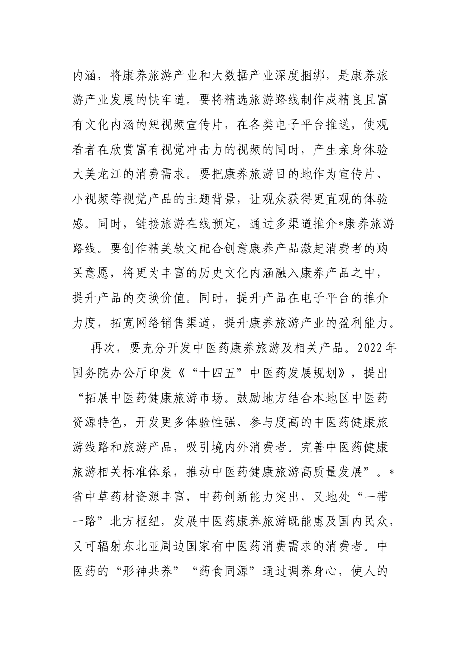 打造康养旅游推动旅游产业发展工作报告_第3页