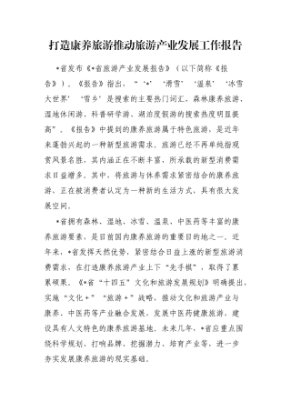 打造康养旅游推动旅游产业发展工作报告