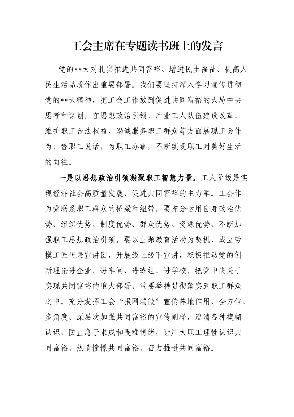 工会主席在专题读书班上的发言_第1页