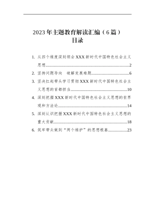 2023年主题教育解读汇编（6篇）