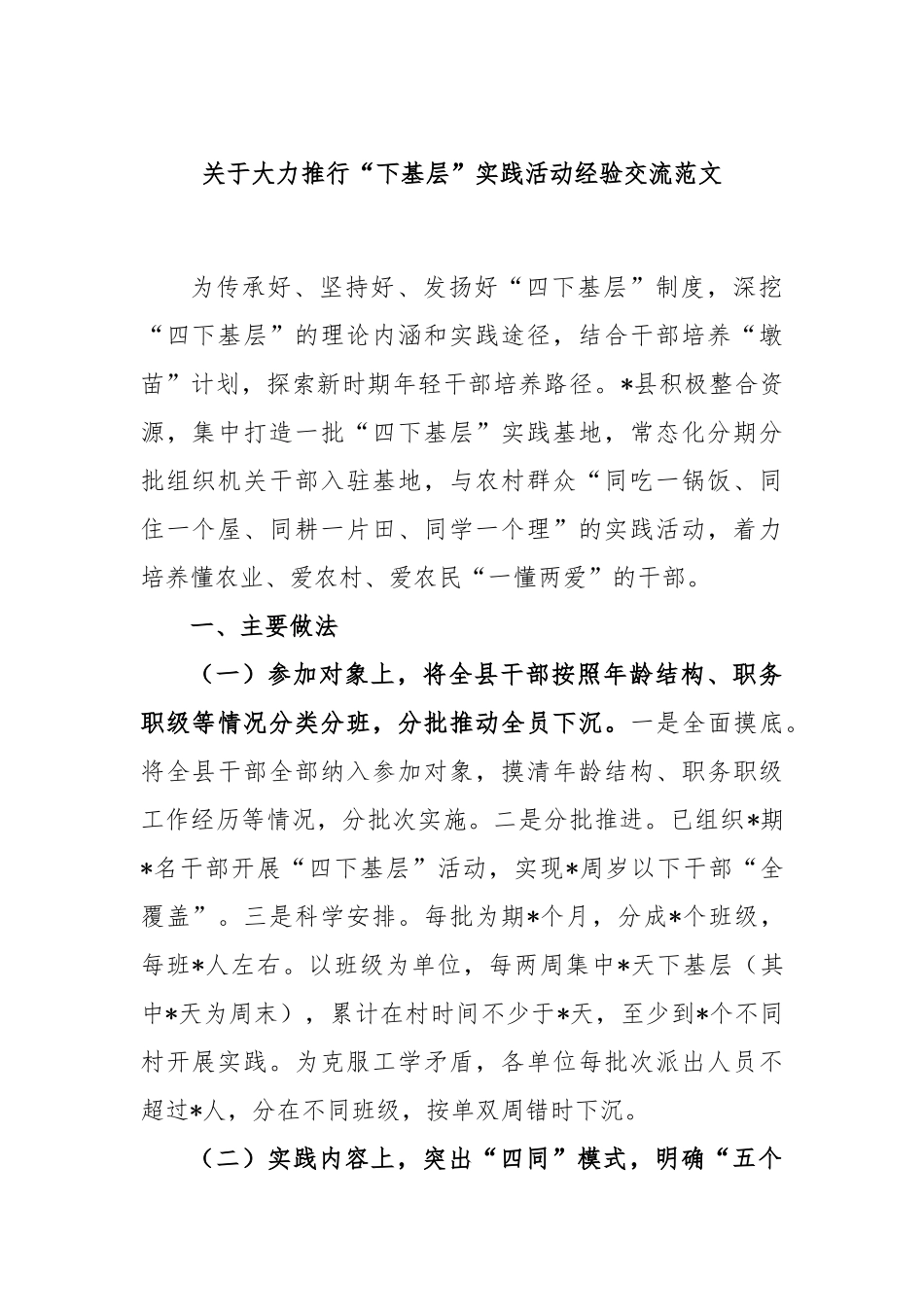大力推行“下基层”实践活动经验交流范文_第1页