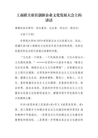 工商联主席在创新企业文化发展大会上的讲话