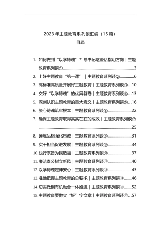 2023年主题教育系列谈汇编（15篇）