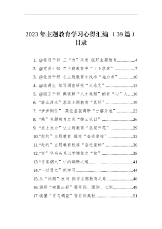 2023年主题教育学习心得汇编（39篇）