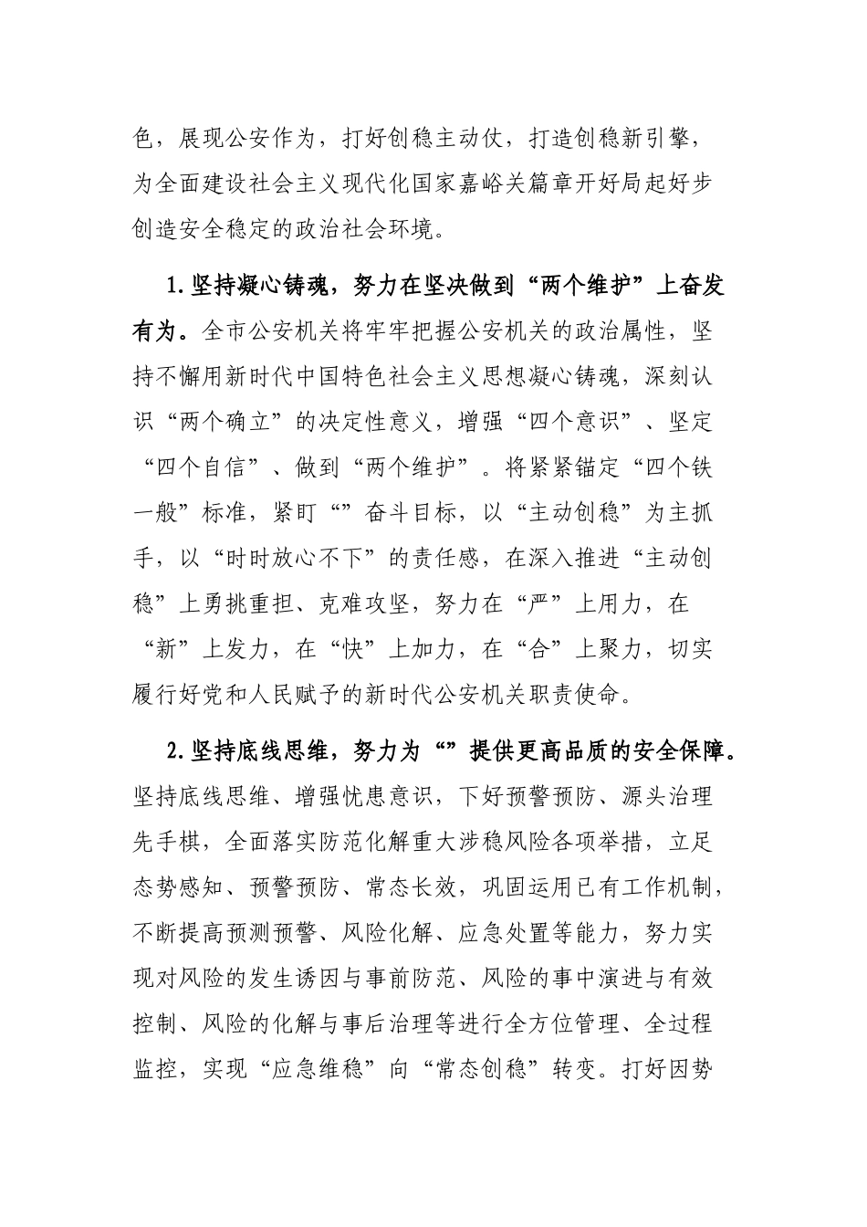 公安局在全市主动创稳推进会上的发言材料_第2页