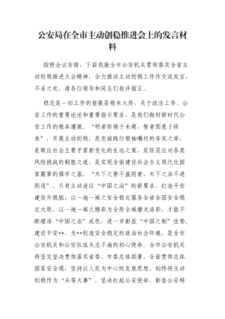 公安局在全市主动创稳推进会上的发言材料