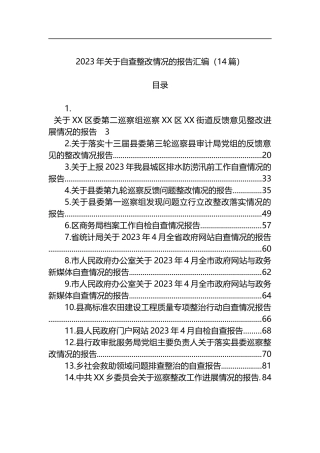 2023年自查整改情况的报告汇编（14篇）