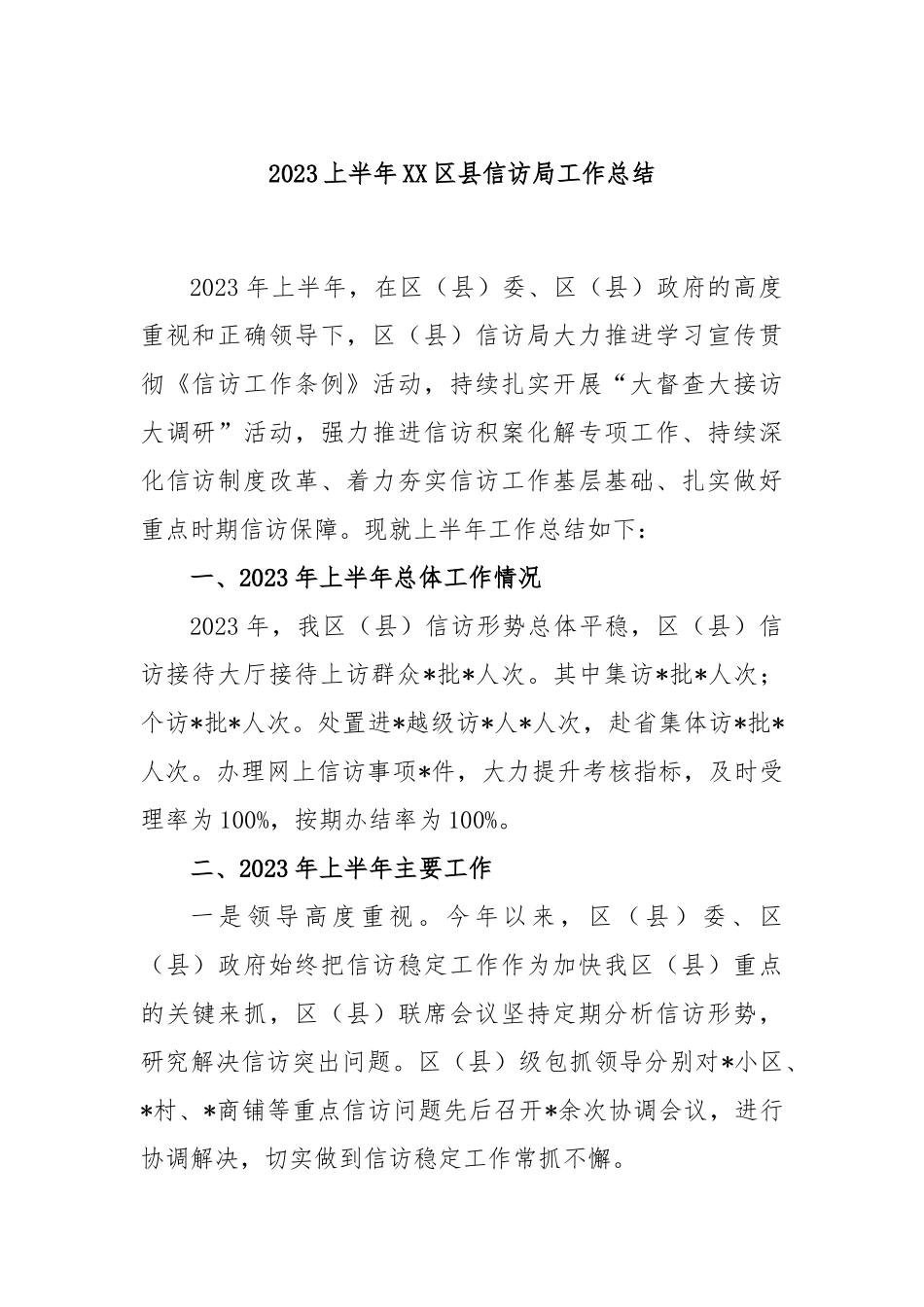 2023上半年区县信访局工作总结_第1页