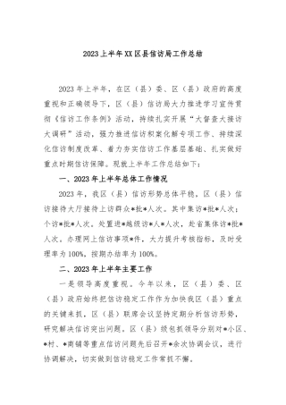 2023上半年区县信访局工作总结