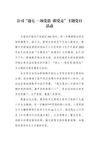 公司“迎七一·颂党恩+·跟党走”主题党日活动