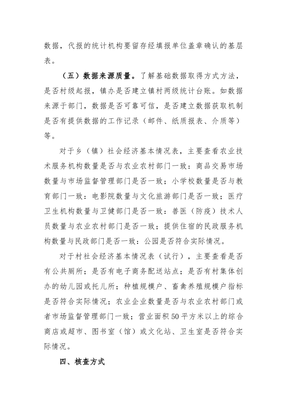 2023市农村统计专项数据核查方案_第3页
