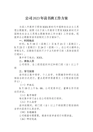 公司2023年读书班工作方案
