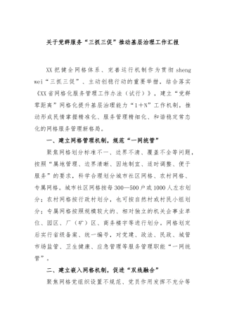 党群服务“三抓三促”推动基层治理工作汇报