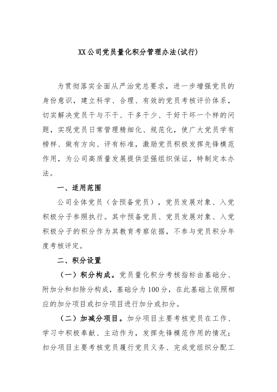 公司党员量化积分管理办法(试行)_第1页