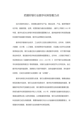 把握好银行业数字化转型着力点