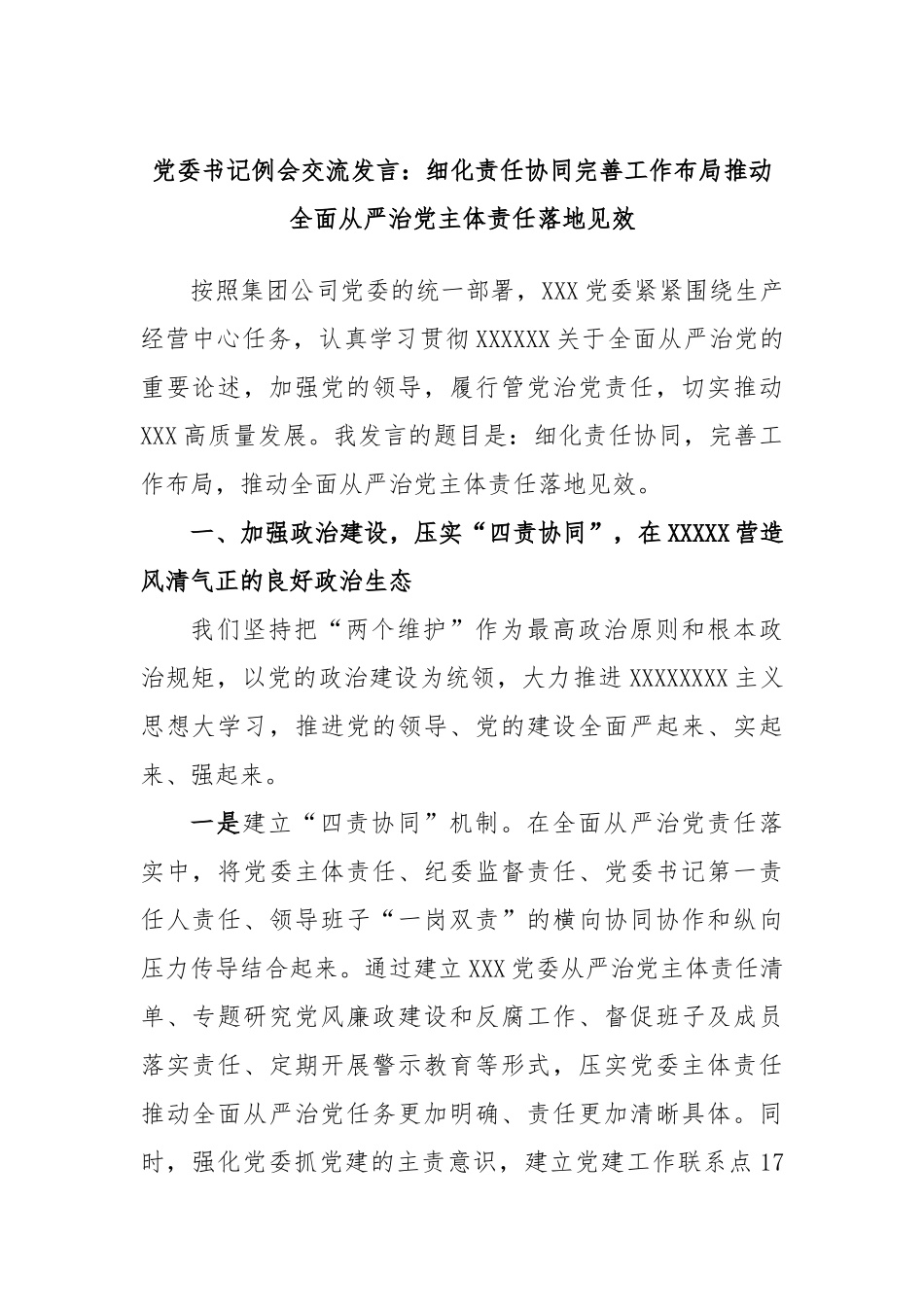 党委书记例会交流发言：细化责任协同完善工作布局推动全面从严治党主体责任落地见效_第1页