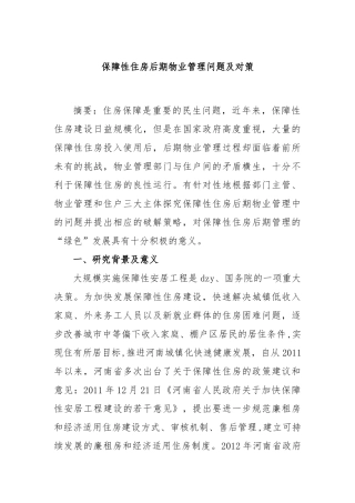 保障性住房后期物业管理问题及对策