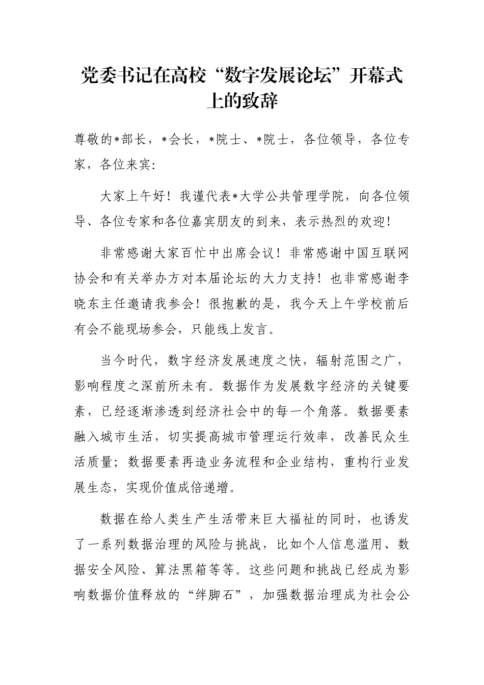 党委书记在高校“数字发展论坛”开幕式上的致辞_第1页