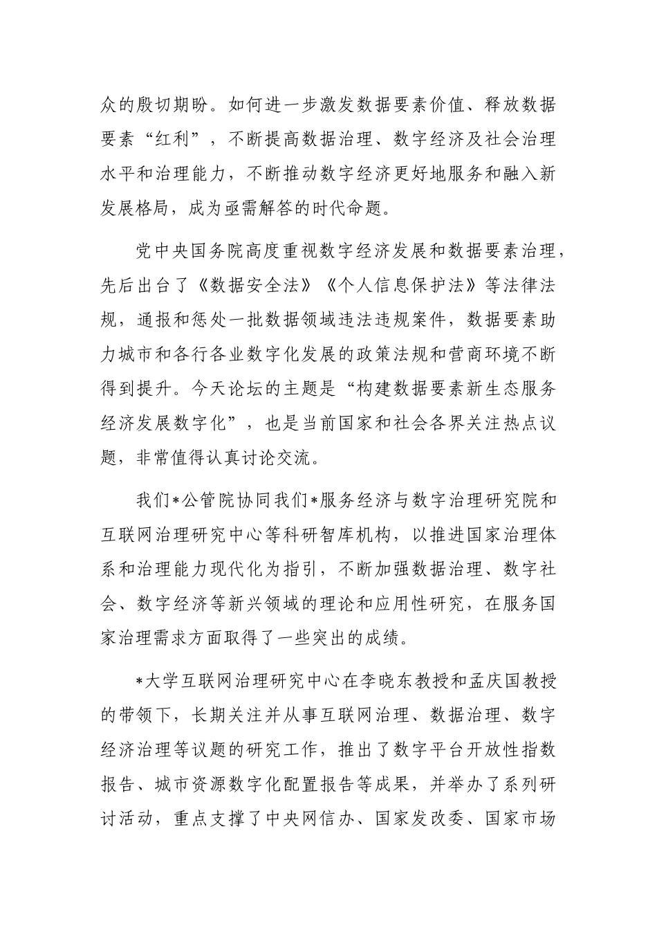 党委书记在高校“数字发展论坛”开幕式上的致辞_第2页