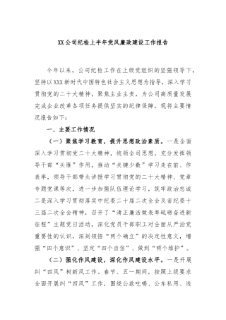 公司纪检上半年党风廉政建设工作报告