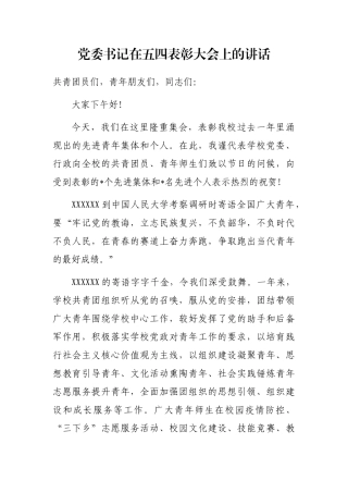 党委书记在五四表彰大会上的讲话