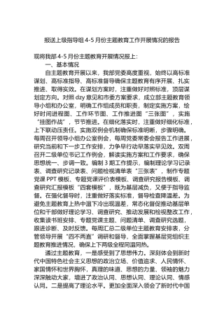 报送上级指导组4-5月份主题教育工作开展情况的报告