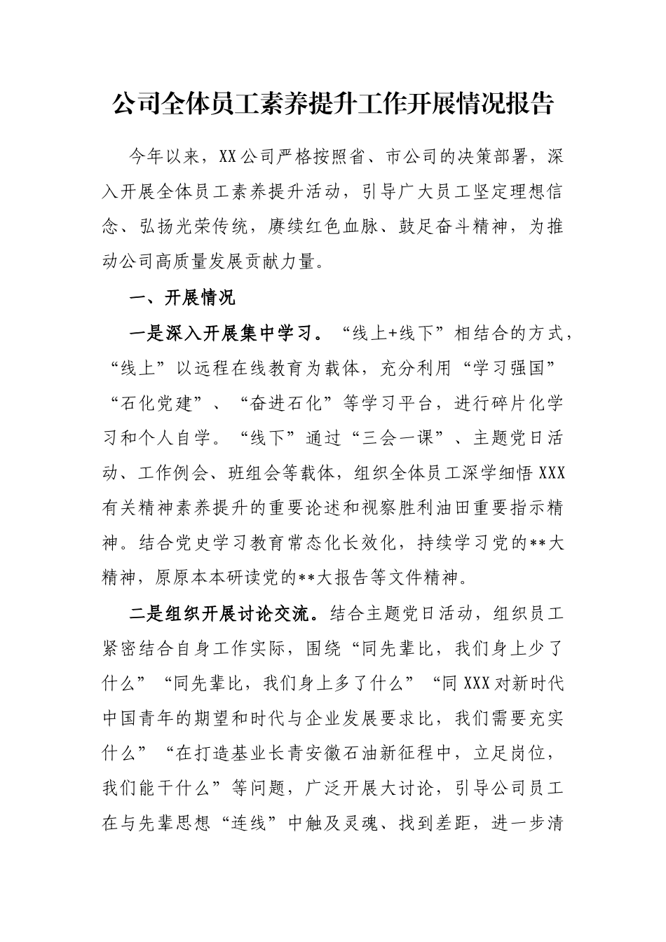 公司全体员工素养提升工作开展情况报告_第1页