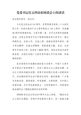 党委书记在五四表彰座谈会上的讲话