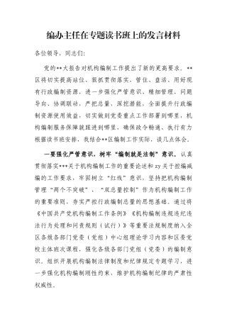 编办主任在专题读书班上的发言材料