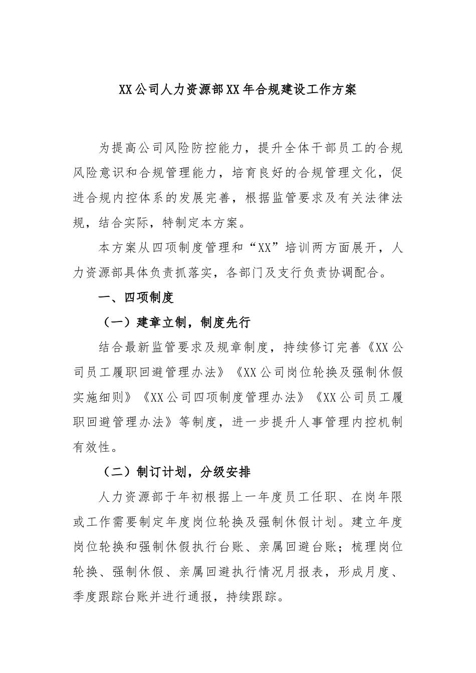 公司人力资源部X年合规建设工作方案_第1页
