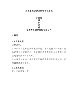 财政票据(网络版)电子化系统开票端操作手册