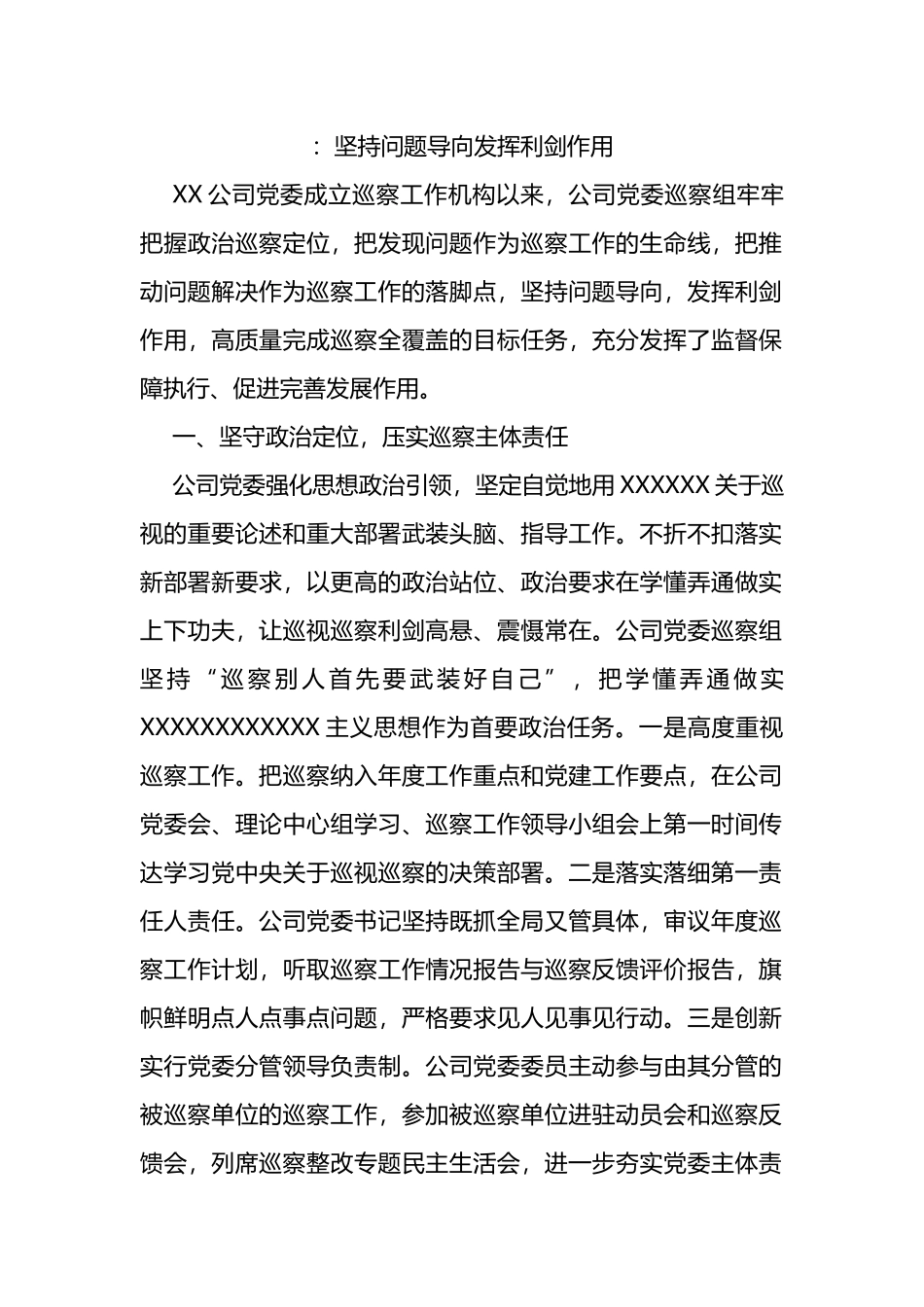 公司巡察经验交流材料：坚持问题导向发挥利剑作用_第1页