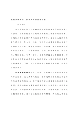 残联系统换届工作动员部署会讲话稿
