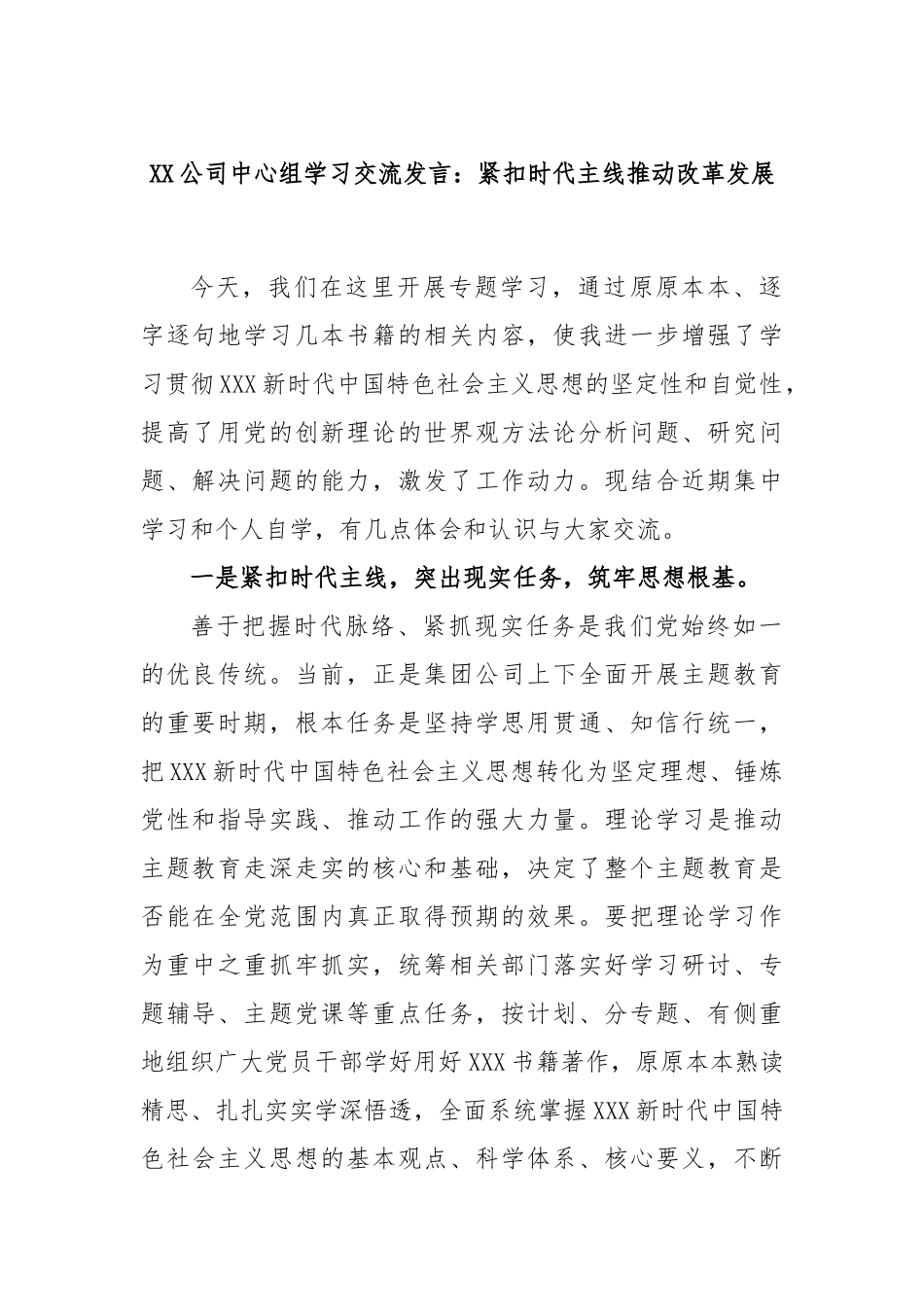 公司中心组学习交流发言：紧扣时代主线推动改革发展_第1页