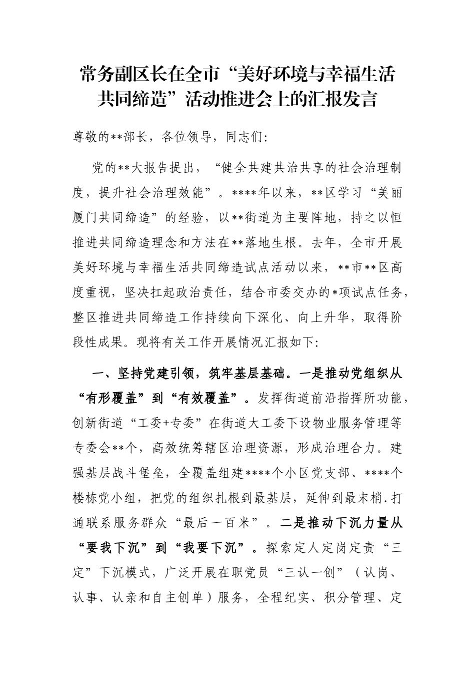 常务副区长在全市“美好环境与幸福生活共同缔造”活动推进会上的汇报发言_第1页