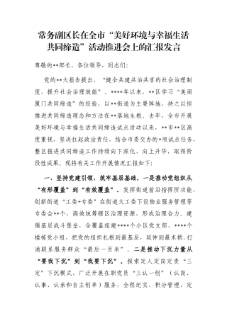 常务副区长在全市“美好环境与幸福生活共同缔造”活动推进会上的汇报发言