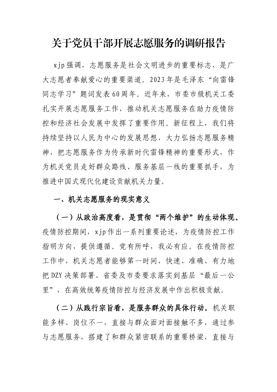 党员干部开展志愿服务的调研报告_第1页