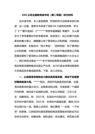 公司主题教育读书班（第二专题）研讨材料