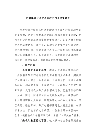 村级集体经济发展存在问题及对策建议