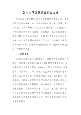 公司专项课题调查研究方案