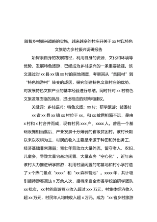 村以特色文旅助力乡村振兴调研报告