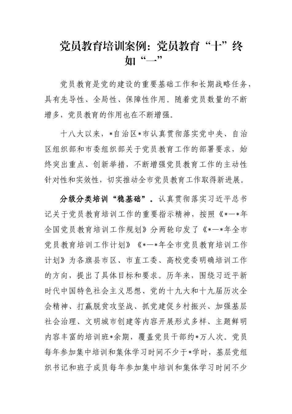 党员教育培训案例：党员教育“十”终如“一”_第1页