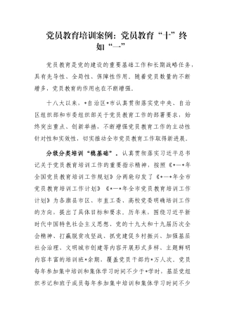 党员教育培训案例：党员教育“十”终如“一”