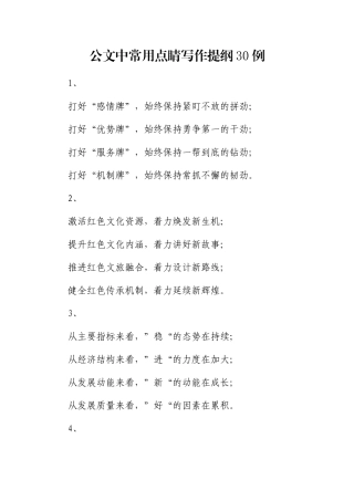 公文中常用点睛写作提纲30例