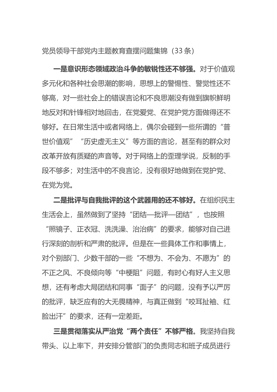 党员领导干部党内主题教育查摆问题集锦（33条）_第1页