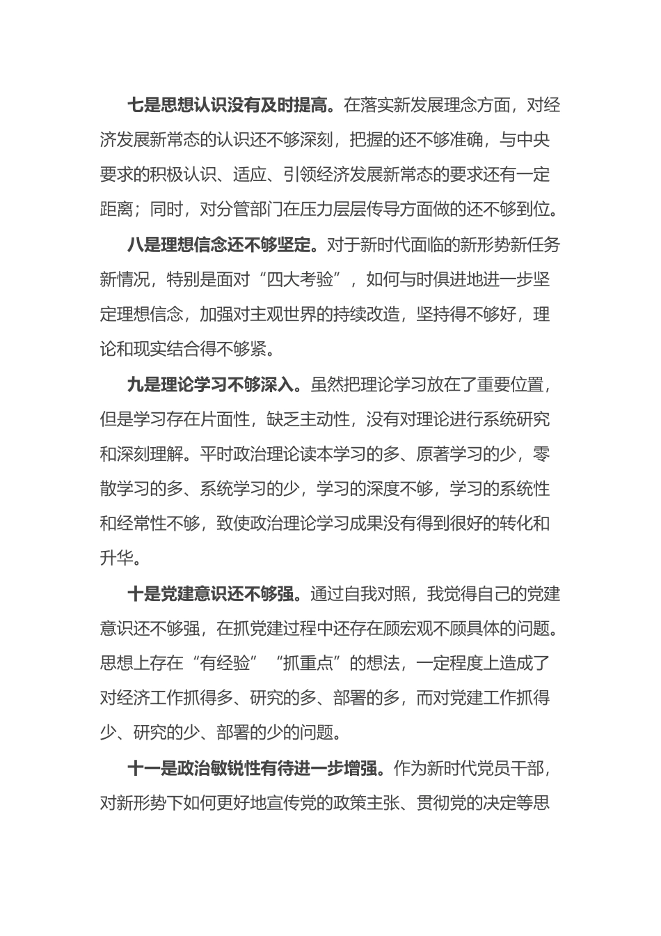 党员领导干部党内主题教育查摆问题集锦（33条）_第3页