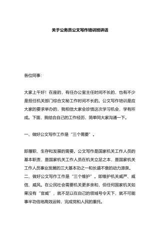 公务员公文写作培训班讲话