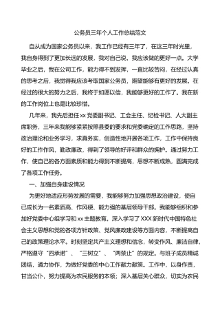 公务员三年个人工作总结述职报告