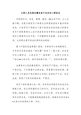 公职人员在朋友圈发表不当言论心得体会